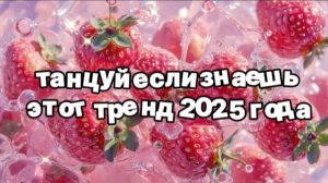 Танцуй если знаешь этот Тикток тренд 2025-2026 #тикток #tiktoktrend #танцуйесли