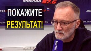 Мы всё слышим умные слова, а результат-то где? Покажите результат! Вы кого обманываете!