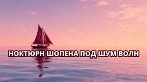 🌊 Ноктюрн Шопена под шум волн