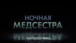 НОЧНАЯ МЕДСЕСТРА