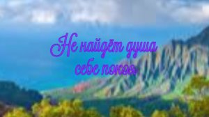 Не найдёт душа себе покоя