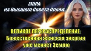 ✨ Плеядеанцы (ГФС, Мира): Божественная женская энергия уже меняет Землю