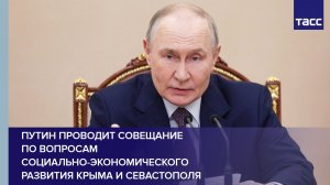 Путин проводит совещание по вопросам социально-экономического развития Крыма и Севастополя
