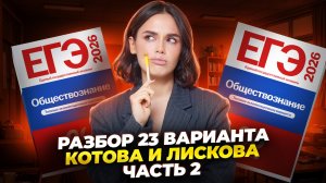 Разбор 23 варианта сборника Котовой, Лисковой: ЧАСТЬ 2 | ЕГЭ Обществознание | Умскул
