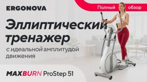 Новинка 2026 — эллиптический тренажер Ergonova MaxBurn ProStep51