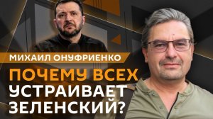Михаил Онуфриенко. Зеленский стал законной мишенью?