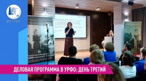 Деловая программа в УрФО: день третий. 17 марта