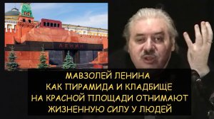 ✅ Н.Левашов Как пирамида Мавзолея Ленина и кладбище на красной площади отнимает жизненную силу людей