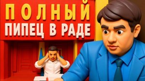 РАЗУМ / ГЛЕЗА :АДСКИЙ ТРЭШ В РАДЕ! ДЕПУТАТЫ БЕГУТ!  ПРЯМОЙ ЭФИР! СРОЧНЫЙ ИНСАЙД! ШАНТАЖ ЗЕЛЕНСКОГО