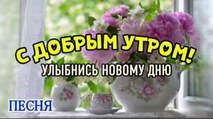 С Добрым утром! Позитивная песня для хорошего настроения ☀️ Улыбнись новому дню