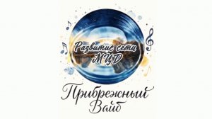 Прибрежный вайб - "Развитие сети МЦД"