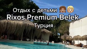 Отдых в Rixos Premium Belek (Турция) глазами психолога: честный обзор без прикрас.