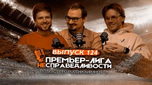 Безумие Талалаева и Челестини. Карседо и «Спартак» обречены. Феномен «Нижнего». ПЛН #124