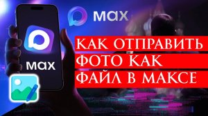 Как отправить фото как файл в Максе