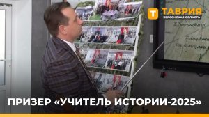 Учитель истории из Аскании-Нова стал призером Всероссийской премии