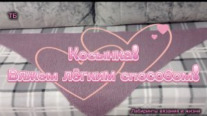 18-03-2026 Косынка! Вяжем спицами легко и просто!