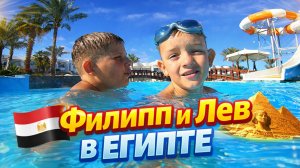 Филипп и Лев в Египте