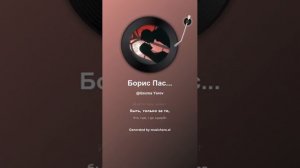 Борис Пастернак Любимая,— жуть!