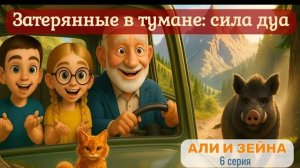 Исламские мультики для детей | Али и Зейна Серия 6 - Сила дуа