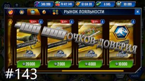 #JURASSIC WORLD THE GAME #143 ПОТРАТИЛ 100К ОЧКОВ ДОВЕРИЯ!