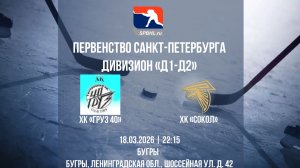 ХК "Груз 40" - ХК "Сокол" | 18.03.2026