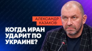 Казаков: Трамп обращается за помощью, в НАТО нарастает раскол, Зеленский выступает за войну с Ираном