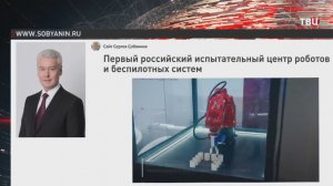 Собянин рассказал о первом в России испытательном центре тестирования роботов