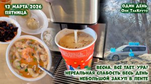 Лютая усталость весь день. Закупились в Ленте, заехали поесть на фуд-корт. Дни с Олей ТакКруто