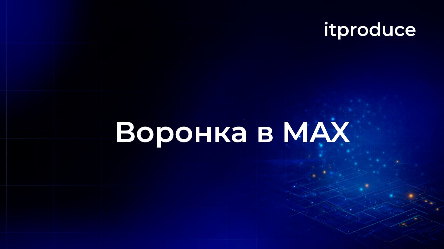Воронка в MAX