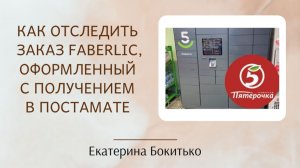 Как отследить заказ FABERLIC, оформленный с получением в постамате