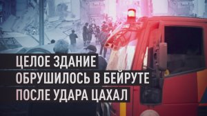 В Бейруте обрушился многоквартирный дом в результате израильской атаки