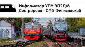 Информатор УПУ ЭП2ДМ - Сестрорецк - СПб-Финляндский