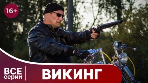 Викинг. Все серии с 1 по 4. Боевик. Смотреть онлайн в хорошем качестве