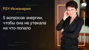 5 вопросов своей энергии, чтобы она не утекала на что попало