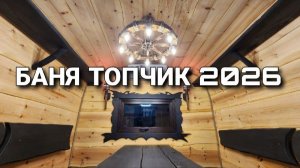 Самая Топовая баня 2026 года!