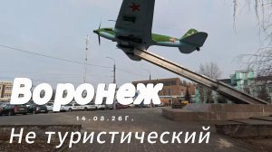 Воронеж не туристический 18.03.26г.