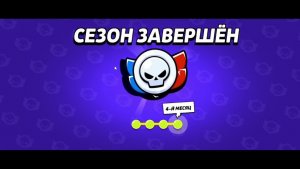 БРАВЛ СТАРС