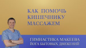 Как помочь кишечнику Точки массажа