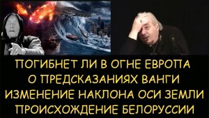 ✅ Н.Левашов: Погибнет ли Европа. Предсказания Ванги. Изменение оси земли. Происхождение Белоруссии