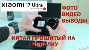XIAOMI 17 ULTRA LEICA EDITION / КИТАЙ ПРОШИТЫЙ НА ГЛОБАЛ / ФОТО / ВИДЕО / ВЫВОДЫ