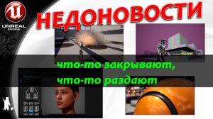 Закрытие MetaHuman Creator и дополнительные ассеты