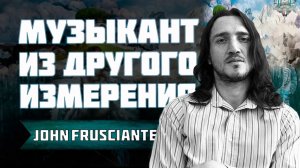 JOHN FRUSCIANTE - Биография, творчество, музыка