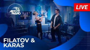 Filatov & Karas с LIVE-премьерой трека «Включи Музыку» на Авторадио (2026)
