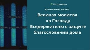 Великая молитва ко Господу Вседержителю о защите и благословении дома сего.