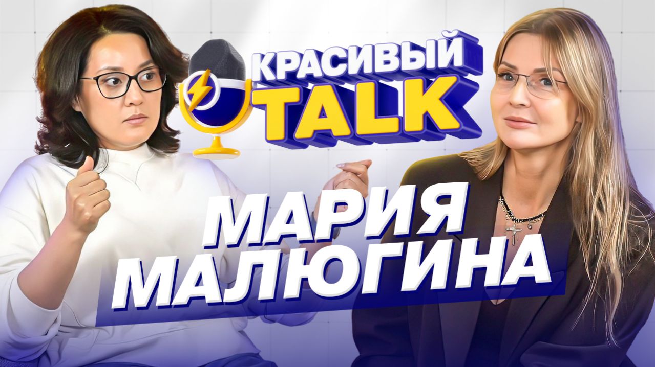 💎 КРАСИВЫЙ TALK: откровенно о красивом бизнесе | Гость — Мария Малюгина, салоны красоты FOR YOU.