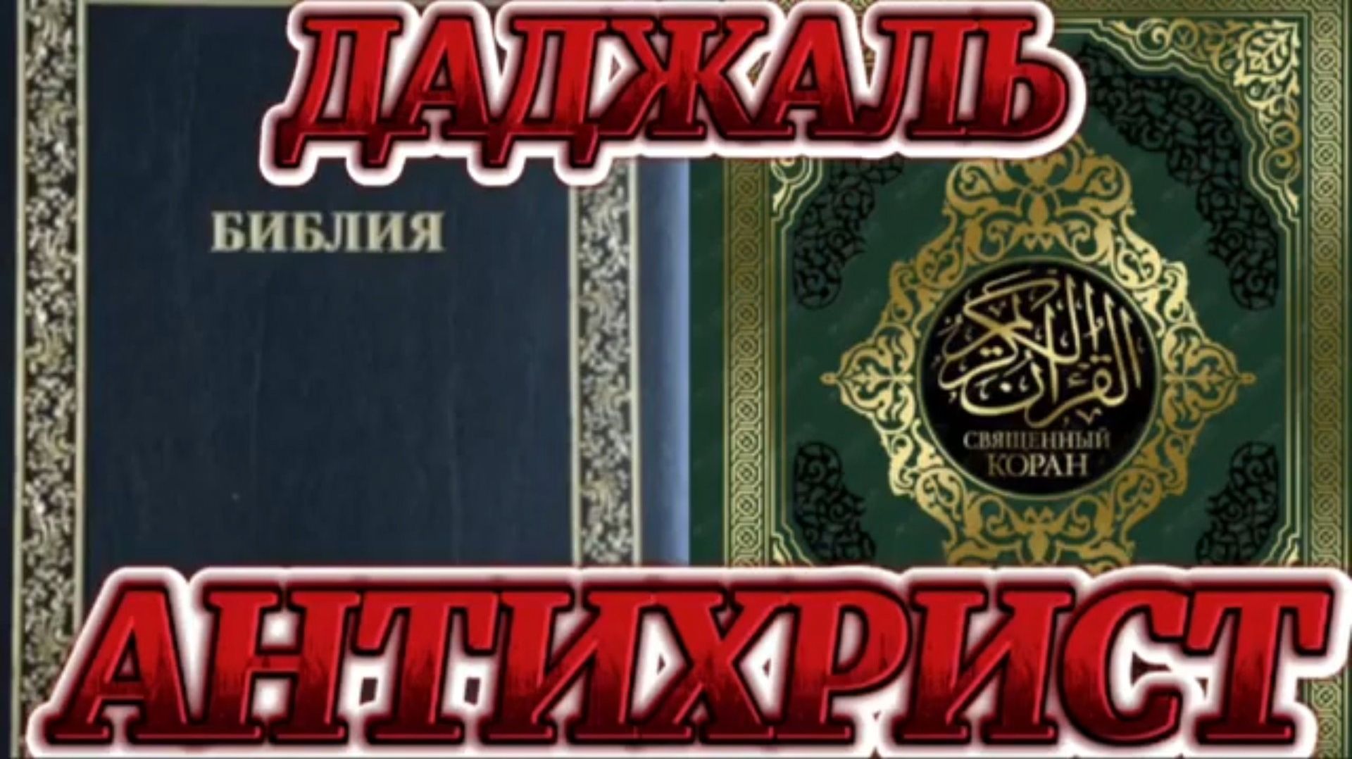 АНТИХРИСТ - ЭТО ДАДЖАЛЬ