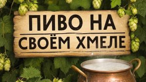 Домашнее ПИВО на домашнем ХМЕЛЕ!!!
