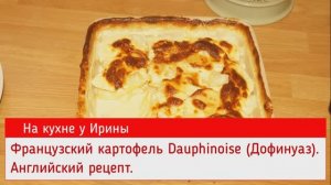Обалденно вкусный Французский картофель Dauphinoise (Дофинуаз). Английский рецепт, бюджетный и прост