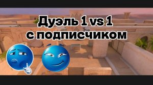 Сыграл дуэль против подписчика в стендофф 2
