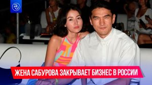 Жена Сабурова закрывает свой бизнес в России